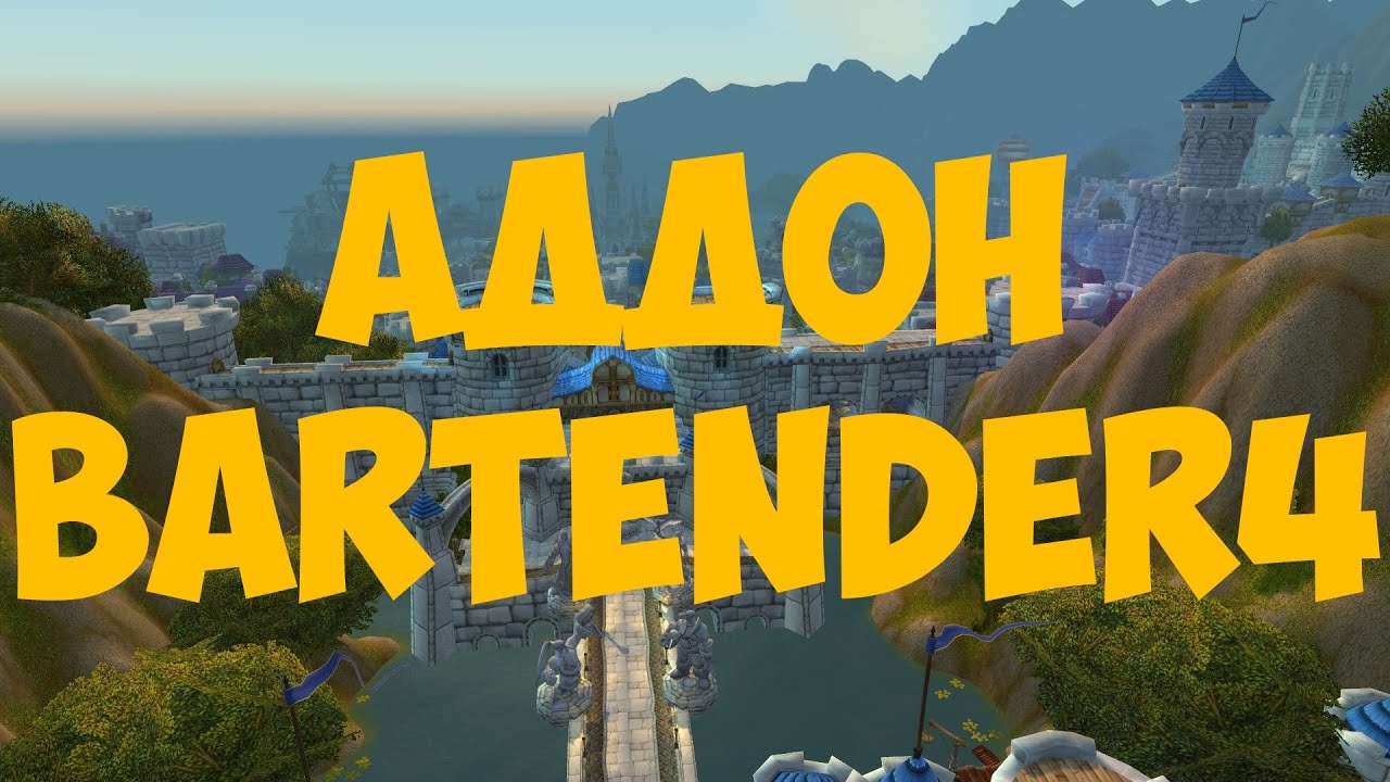 Гайд по аддону Bartender4