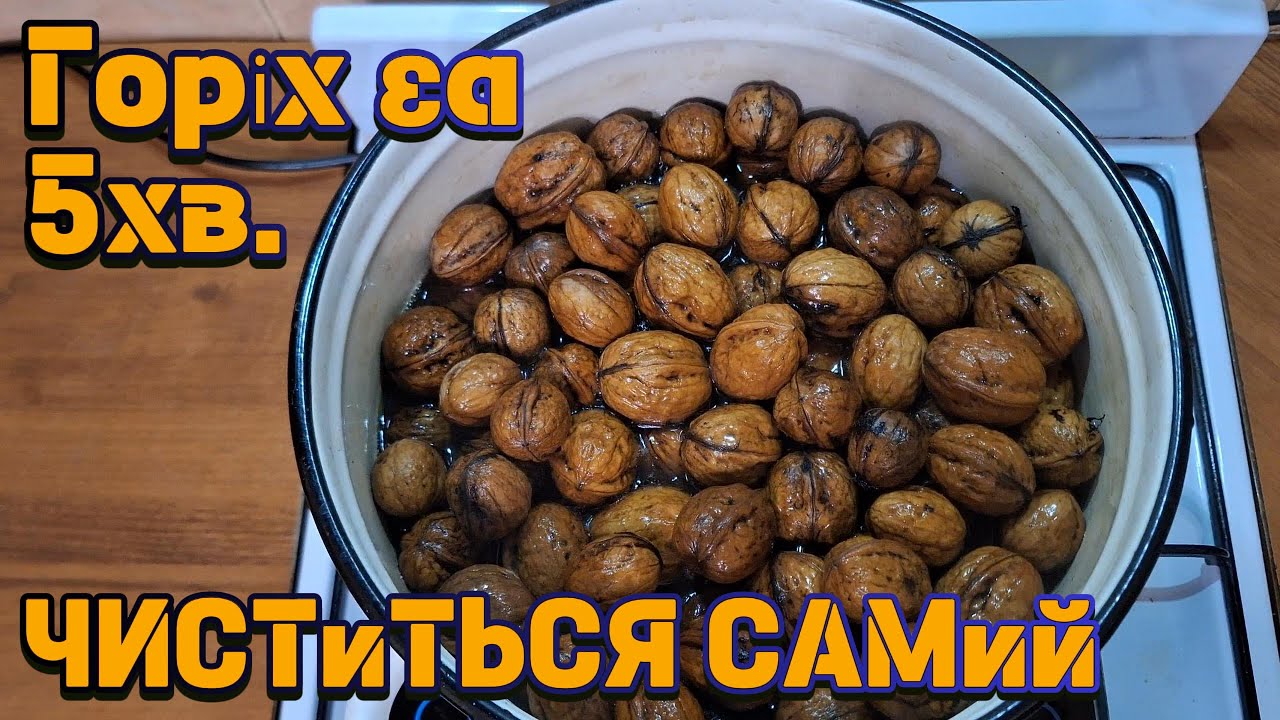 Всього 5 хвилин!!! Швидкого очищення горіхів.