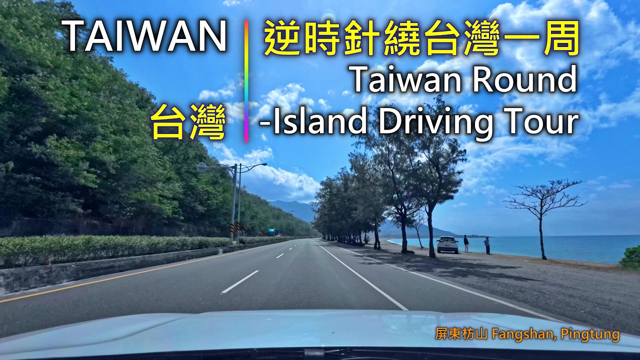 SP08 【台灣環島】清晨出發~逆時針繞台灣一周全紀錄 | Taiwan Round-Island Driving Tour