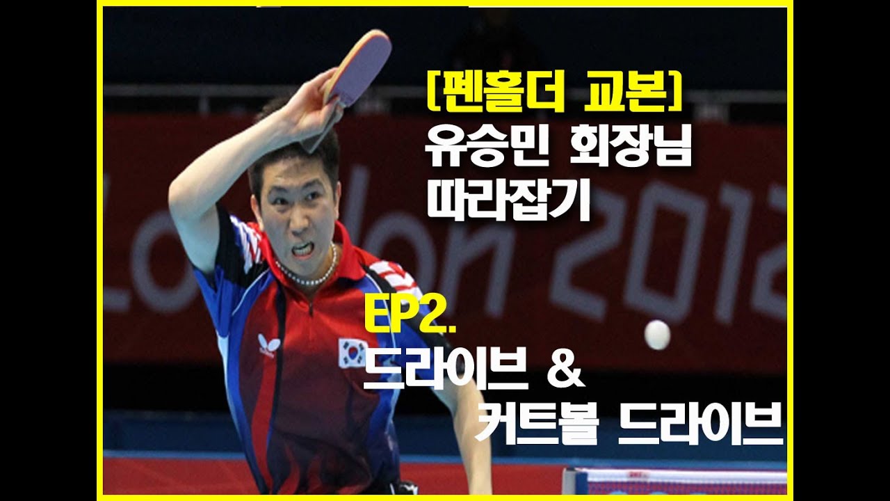 [펜홀더교본] 유승민 회장님 따라잡기. EP2 드라이브 및 커트볼 드라이브 스윙분석
