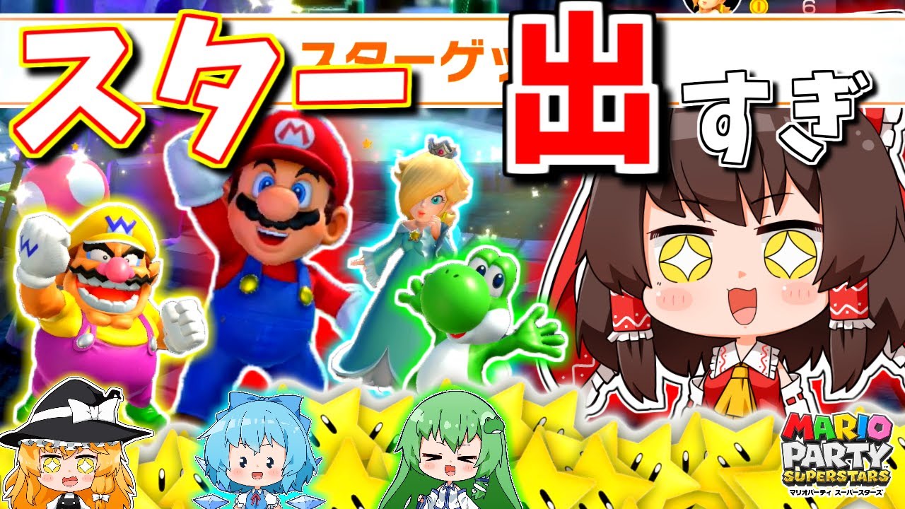 【マリオパーティ】大収穫!!スター出まくりの愉悦パーティ!!【ゆっくり実況】【スーパースターズpart3】