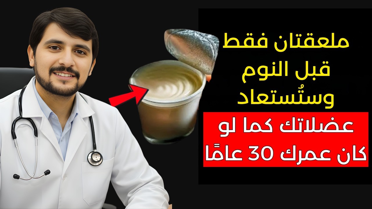 انسَ مرق العظام! اكتشف الطعام السحري لبناء العضلات بعد عمر 60