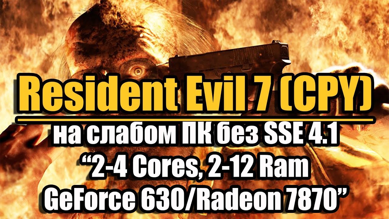Resident Evil 7 (CPY) на слабом ПК без SSE 4.1 (2-4 Cores, 2-12 Ram, GeForce 630/7870)