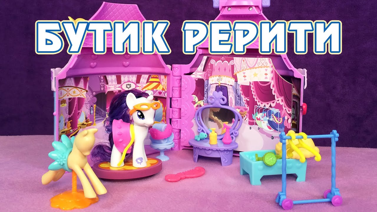 Обзор игрового набора My Little Pony - Бутик Рерити