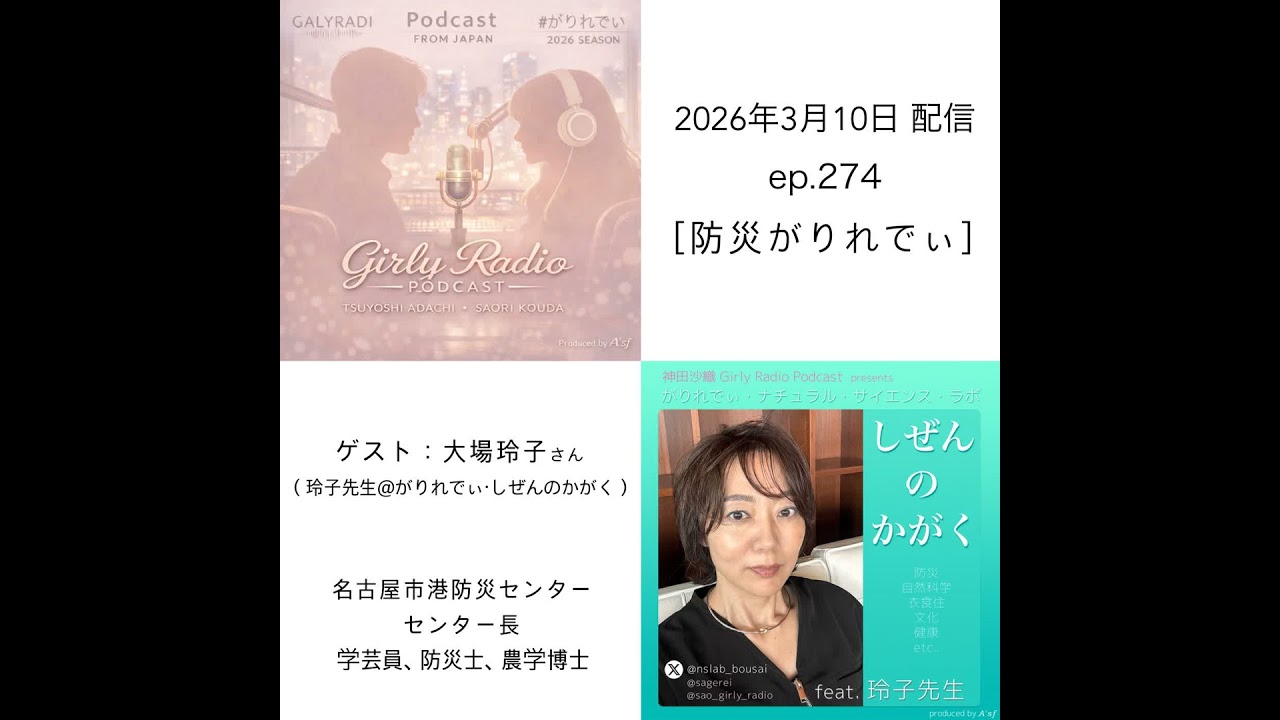 【#がりれでぃ ep.274】特別企画［防災がりれでぃ2026・春］ゲスト：しぜんのかがく玲子先生（名古屋市港防災センター・大場玲子さん）