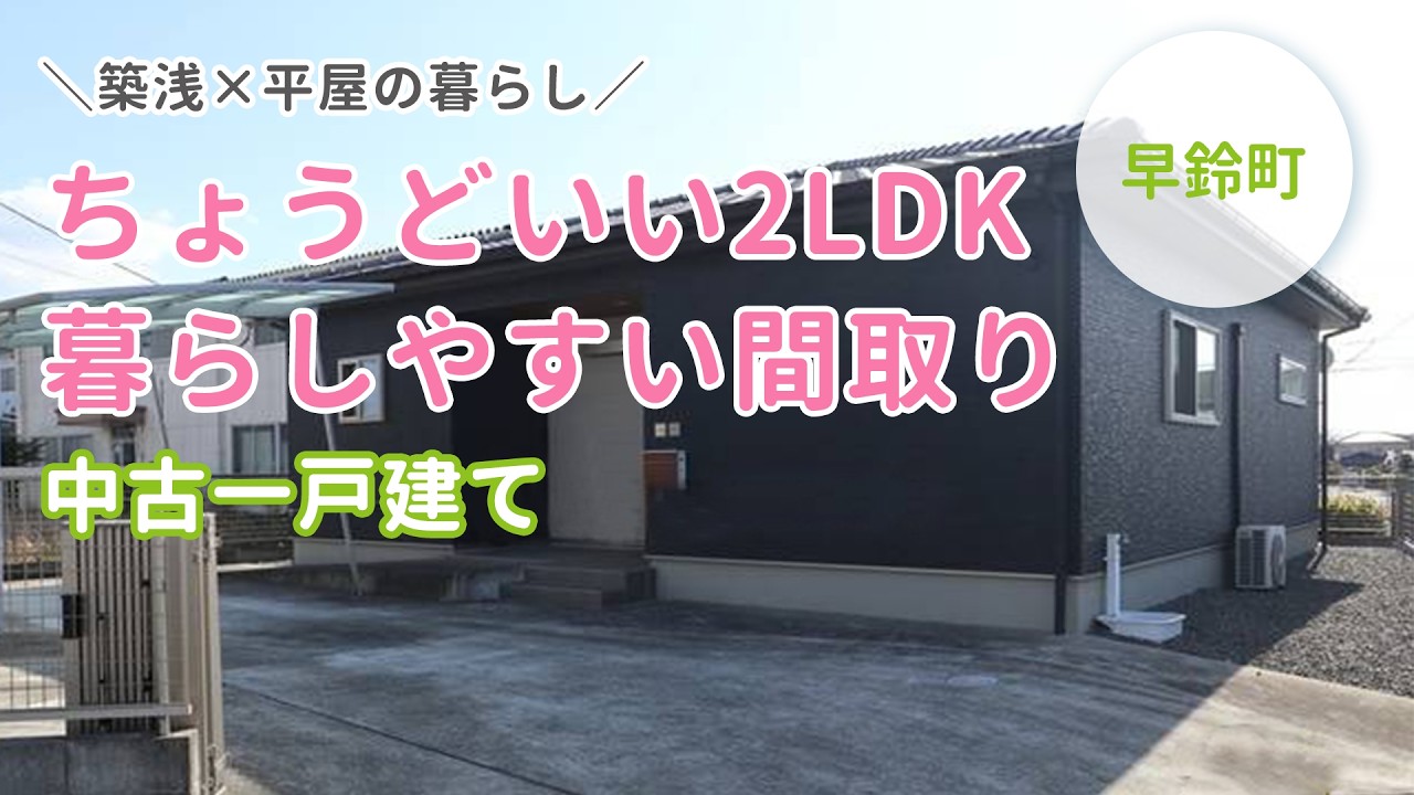 【築浅×平屋】都城市早鈴町、ちょうどいい2LDKの暮らし