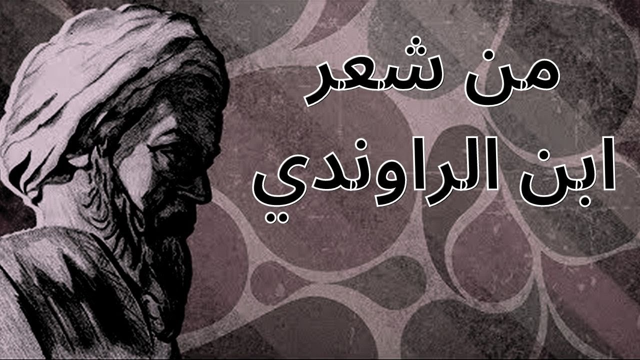 من الشعر المنسوب لإبن الراوندي