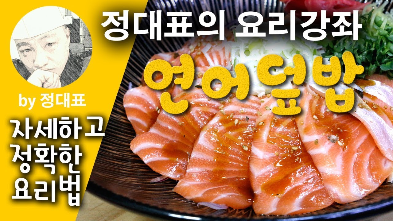 정대표의 요리강의 - 연어덮밥 - 지나치는 레시피 영상이 아닌 전문가의 자세한 설명과 노하우