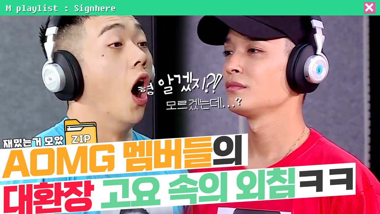 [#사인히어​​​​ 모았ZIP] AOMG 멤버들의 💥대환장💥 고요 속의 외침ㅋㅋㅋㅋ(박재범, 쌈디, 코드쿤스트, 그레이, 우원재) MBN 20190926 방송