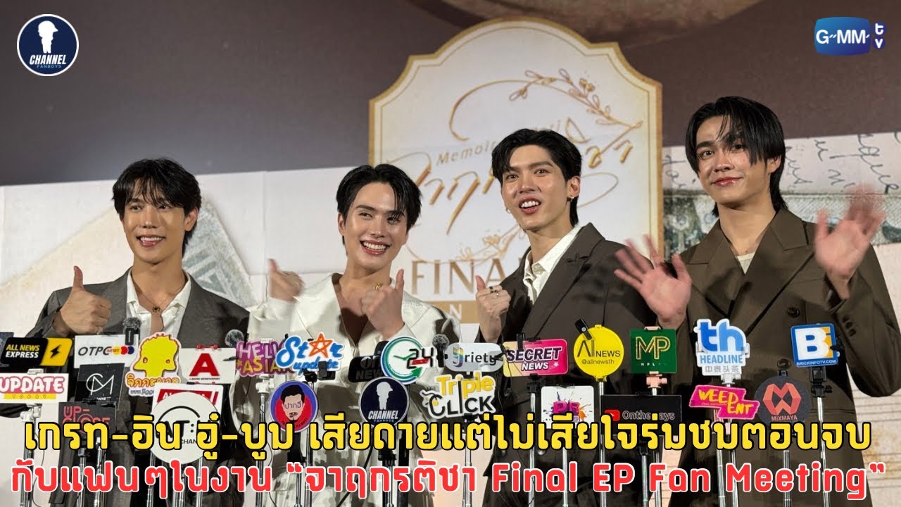 [Auto Sub] Fanboys Press Memoir of Rati จาฤกรติชา Final EP Fan Meeting