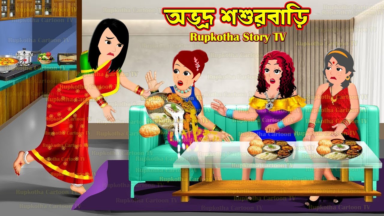 অভদ্র শশুরবাড়ি Abhodro Shosurbari | Cartoon Bangla Cartoon | Goriber Ghore Atithi Rupkotha Story TV
