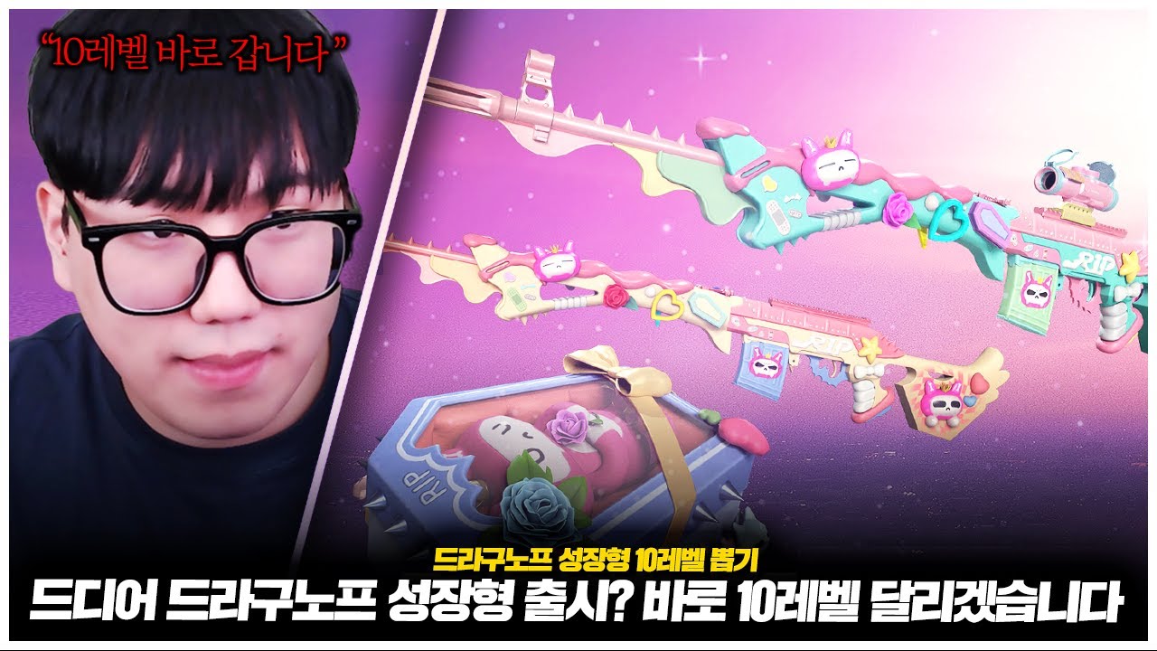 드디어 드라구노프 성장형 출시? 바로 10레벨 달리겠습니다