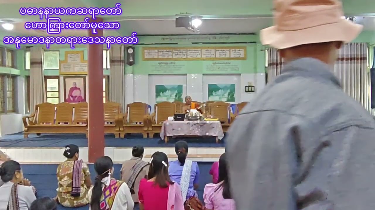 အလှူရှင်တို့၏ဆွမ်းလောင်းပုံရိပ်များနှင့် ပဓာနနာယကဆရာတော်၏အနုမောဒနာတရားဒေသနာတော်