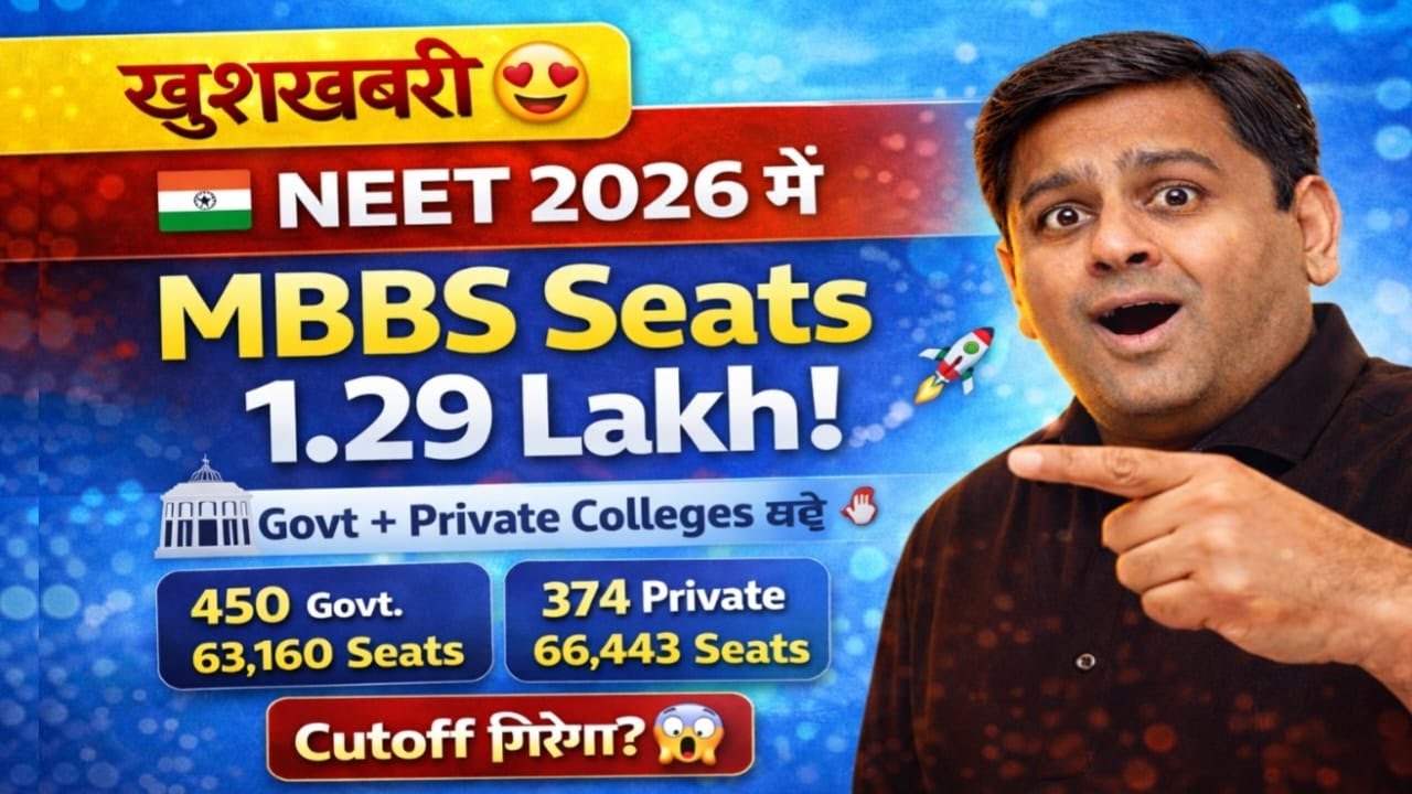 खुशखबरी 😍 NEET 2026 में MBBS Seat 1.29 Lakh! Cutoff गिरेगा?
