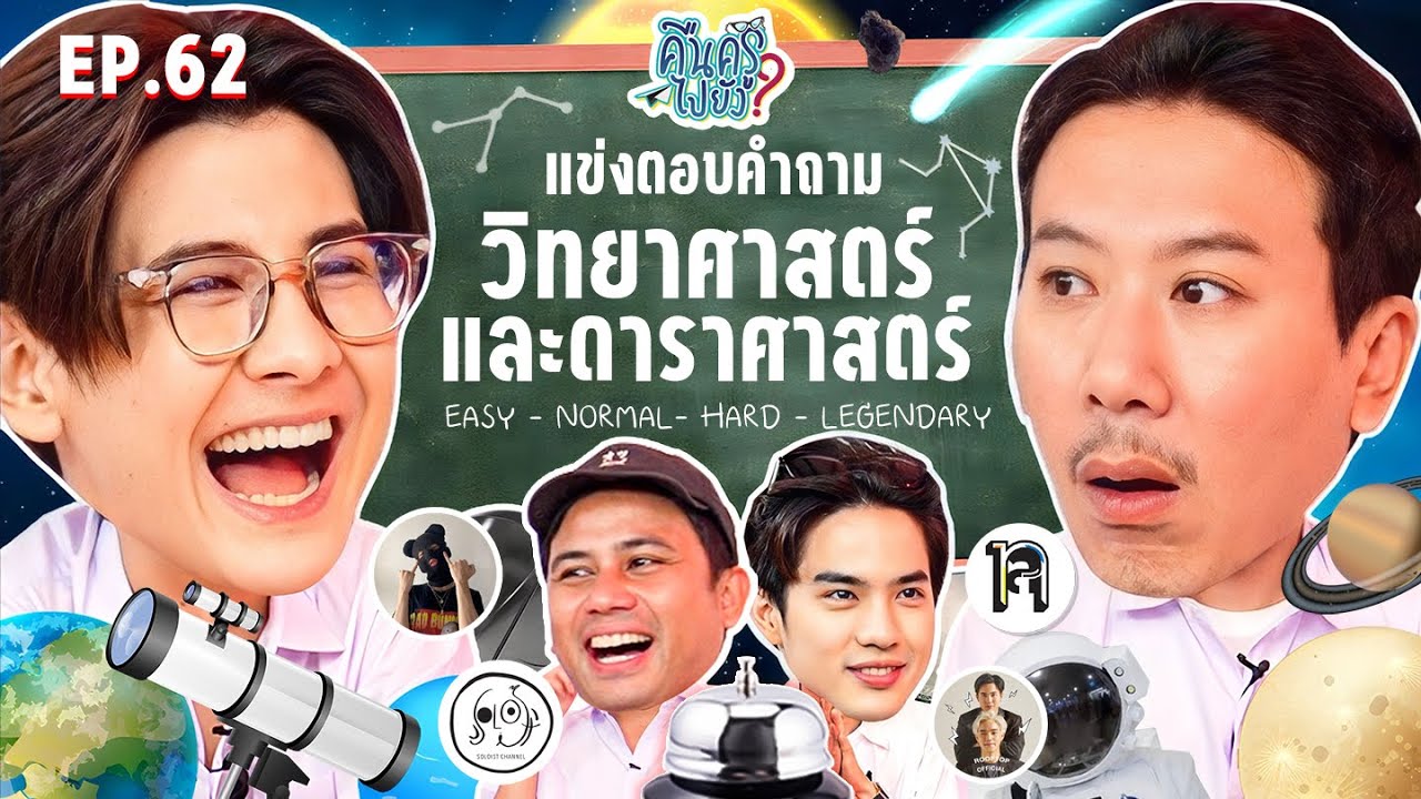 คืนครูไปยัง? EP.62 วิทยาศาสตร์และดาราศาสตร์ | ยกกำลัง