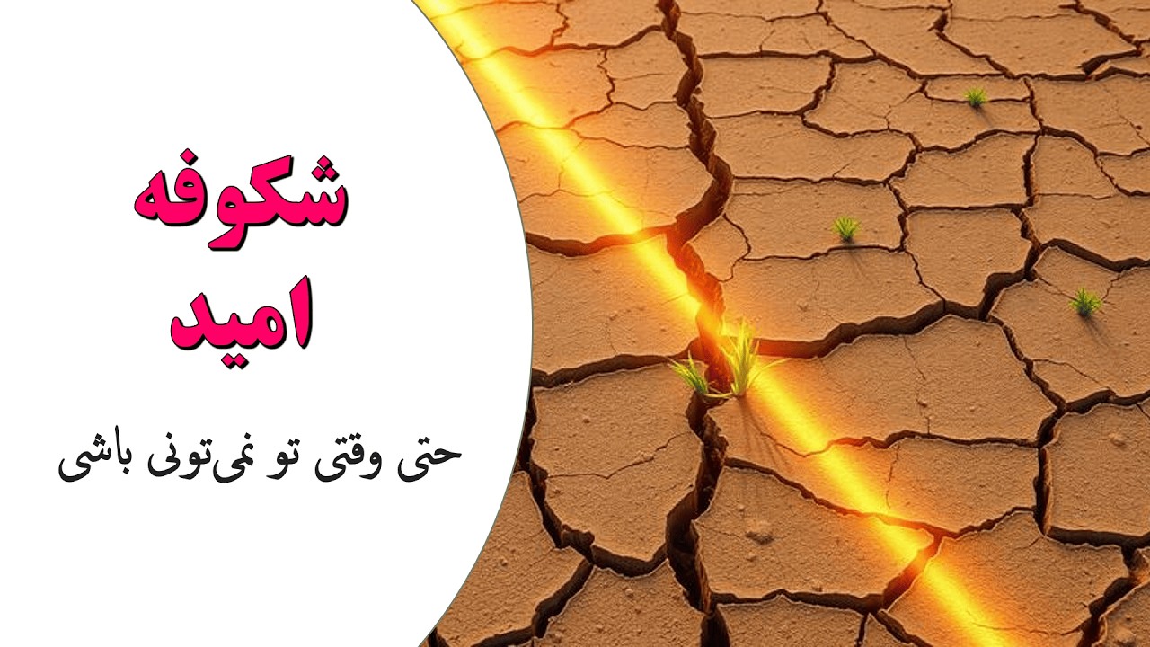 خدا درها رو باز می‌کنه، حتی توی تاریکی؛ هنوز امید هست