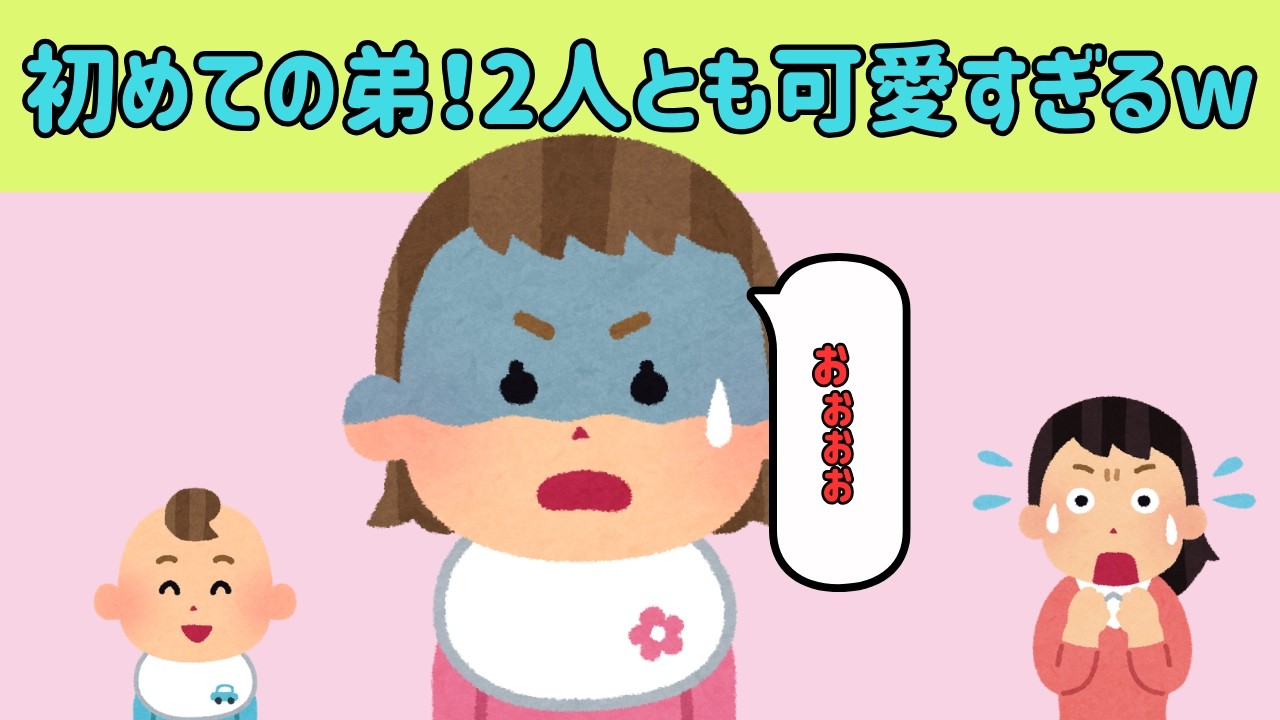 【2chほのぼの】初めての弟！2人とも可愛すぎるw【ゆっくり解説】