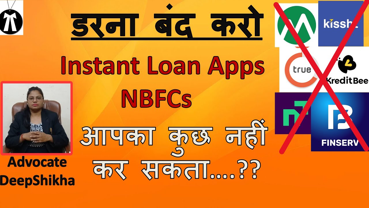 डरना बंद करो !! Instant Loan Apps NBFCs !! आपका कुछ नहीं कर सकता !! #loanapp #loan #instantloan #law