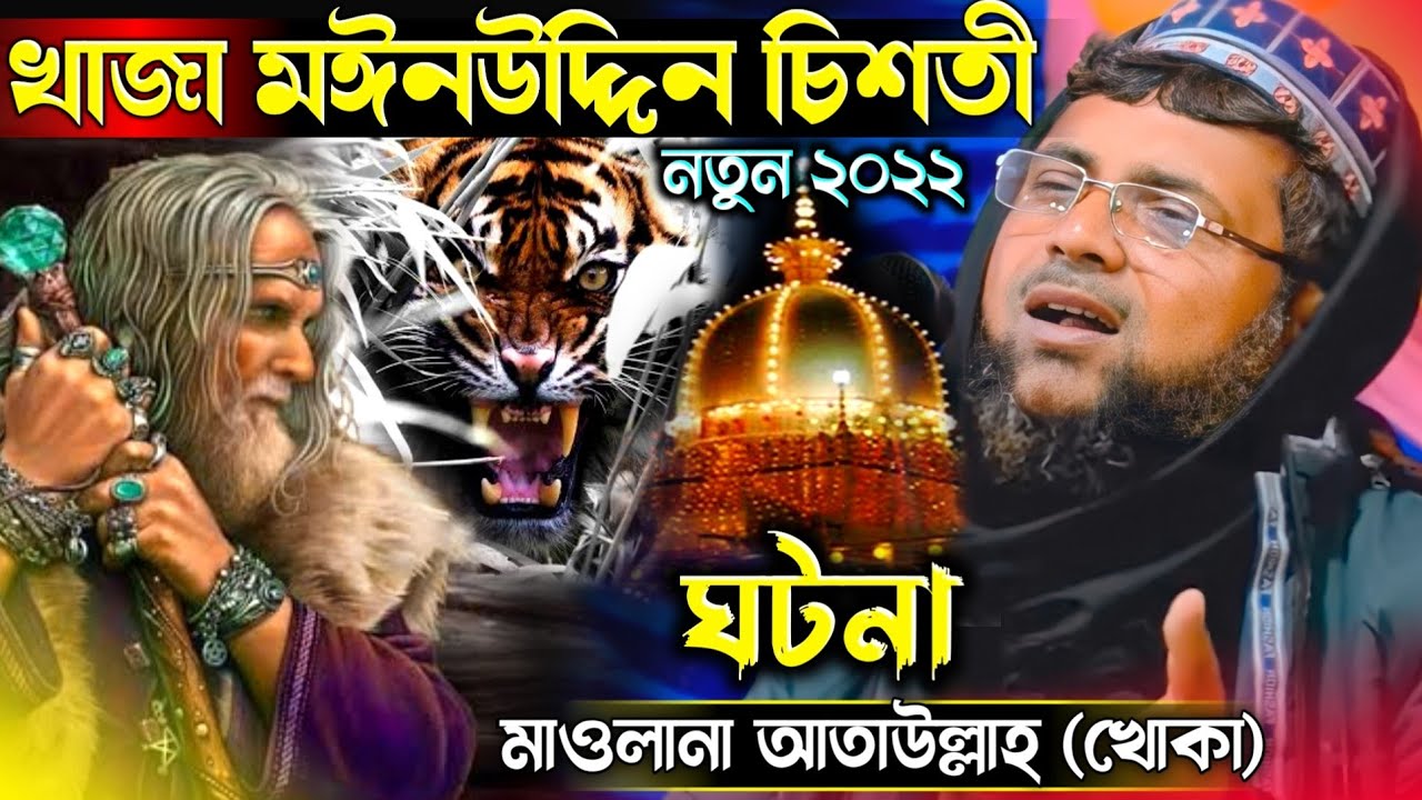 খাজা মইনুদ্দিন চিশতী (রহঃ) জীবনী┇ waz khoka Maulana Attaullah┇খোকা মাওলানা আতাউল্লাহ┇New waz 2022