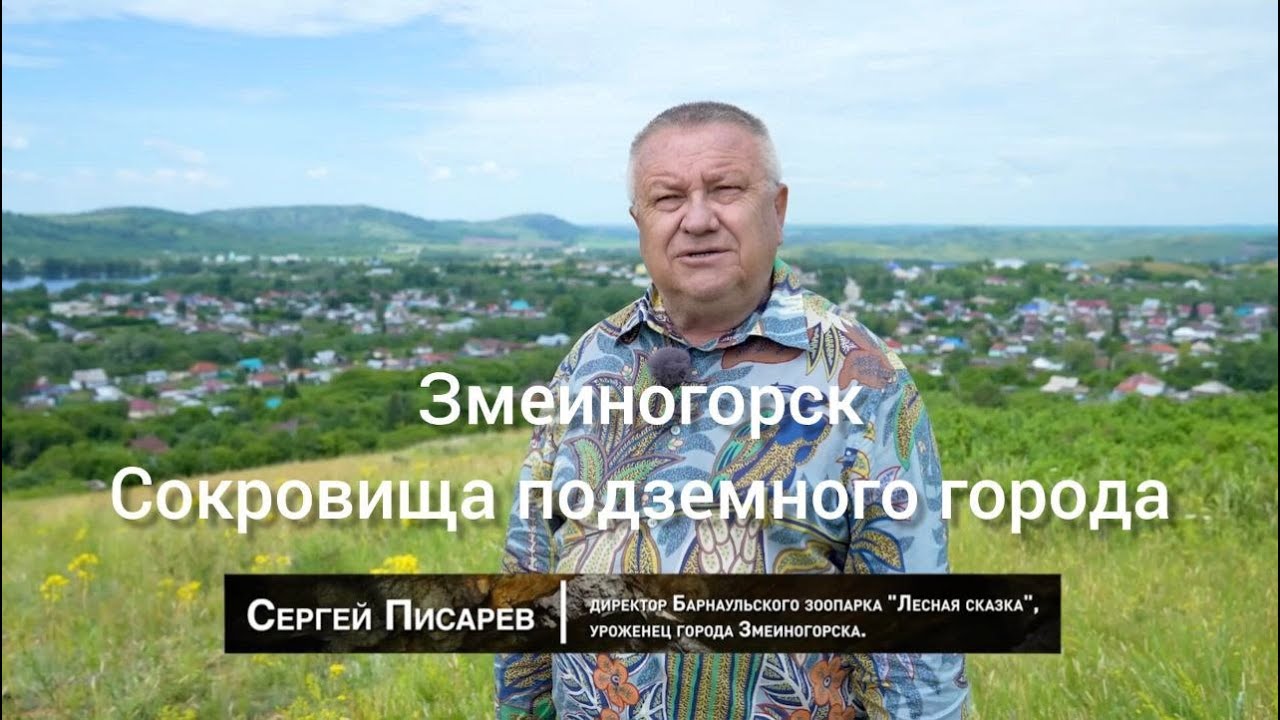 Змеиногорск Сокровища подземного города