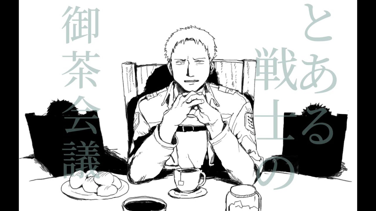 【手描きMAD】とある戦士の御茶会議【進撃の巨人】