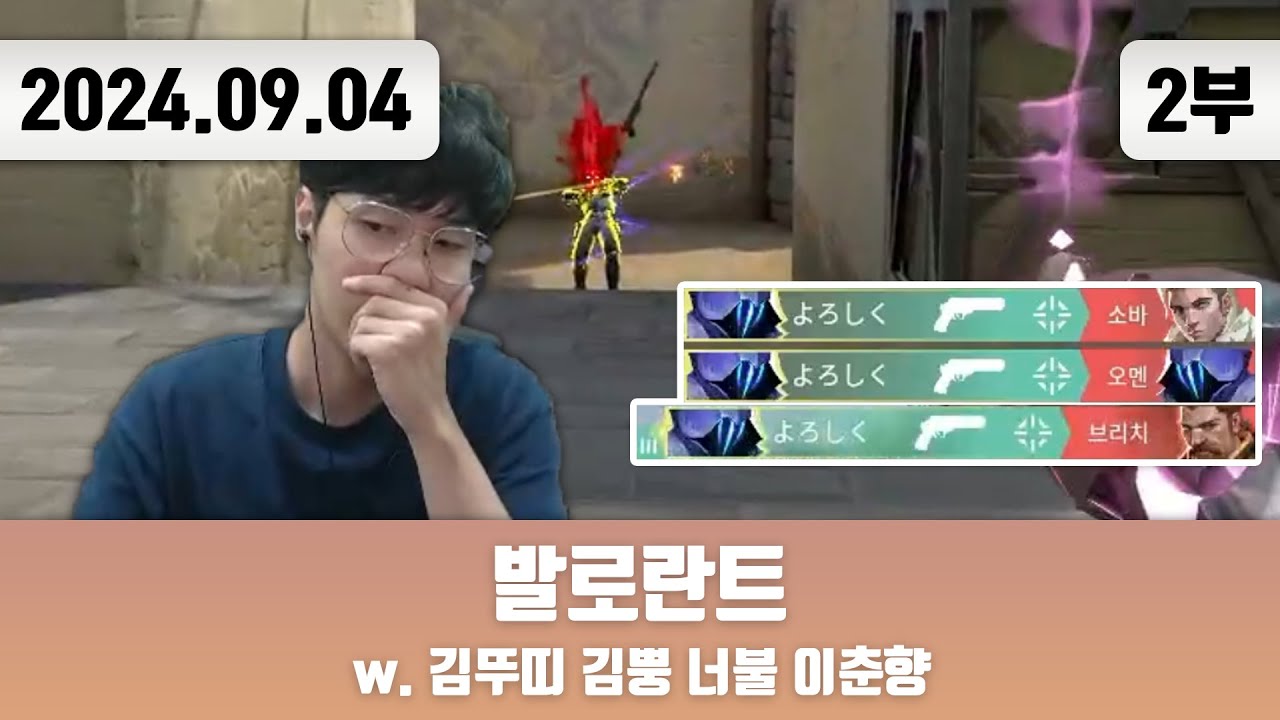 20240904(2) | 발로란트 w. 김뚜띠 김뿡 너불 이춘향 + 저챗/삼식세끼