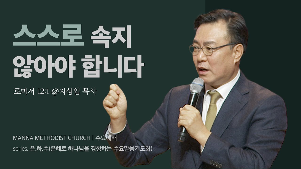 만나교회 [은하수] 스스로 속지 않아야 합니다 -  지성업 목사 | 2024-01-03