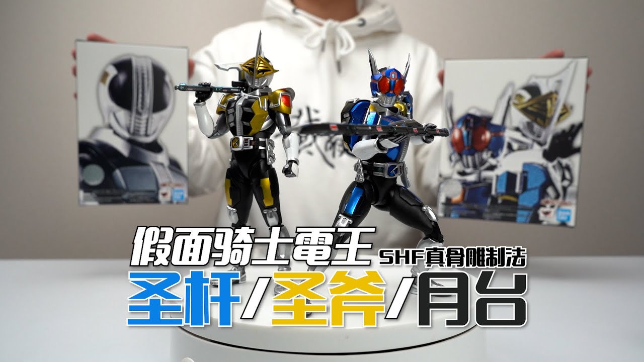 一步到位，一次拆两盒！万代SHF真骨雕制法 假面骑士电王 圣杆圣斧套装&新月台