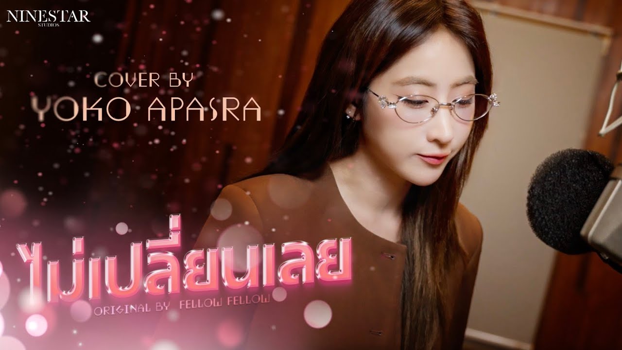 [Cover] Yoko Apasra - ไม่เปลี่ยนเลย (Best Luck) | Original by fellow fellow