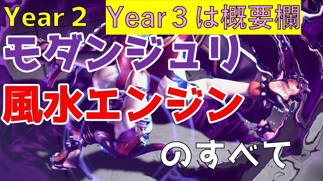 【スト6】★Year3は概要欄から。(Year２)モダンジュリ風水エンジンのすべて【モダンジュリ】【風水エンジン】