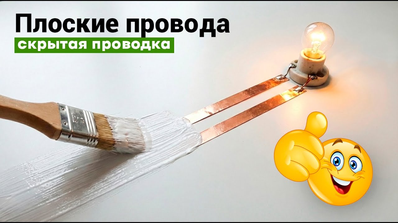 Плоские провода - скрытая электропроводка. Решение для самых безвыходных ситуаций.