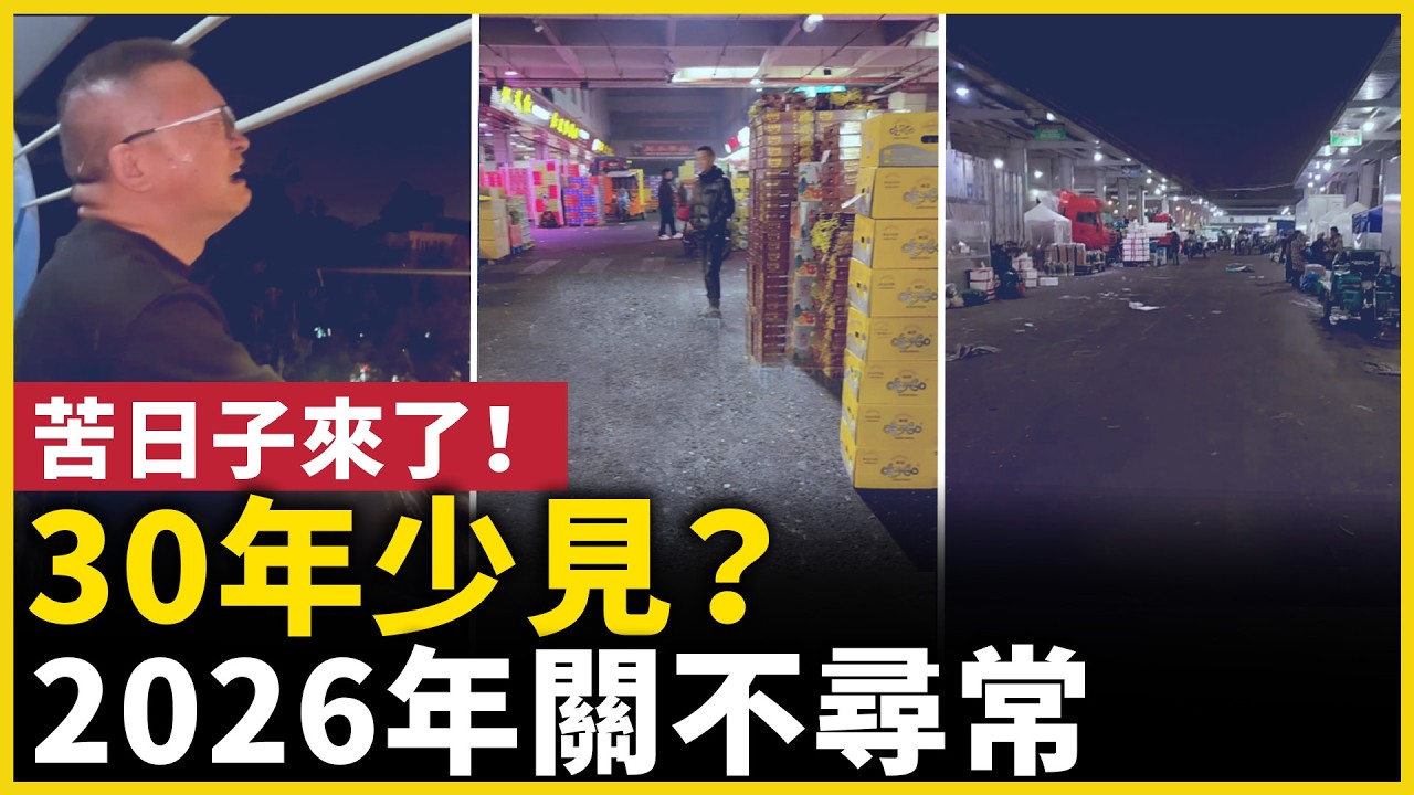 2026年關將至，出現30年少見一幕？ ｜ #人民報