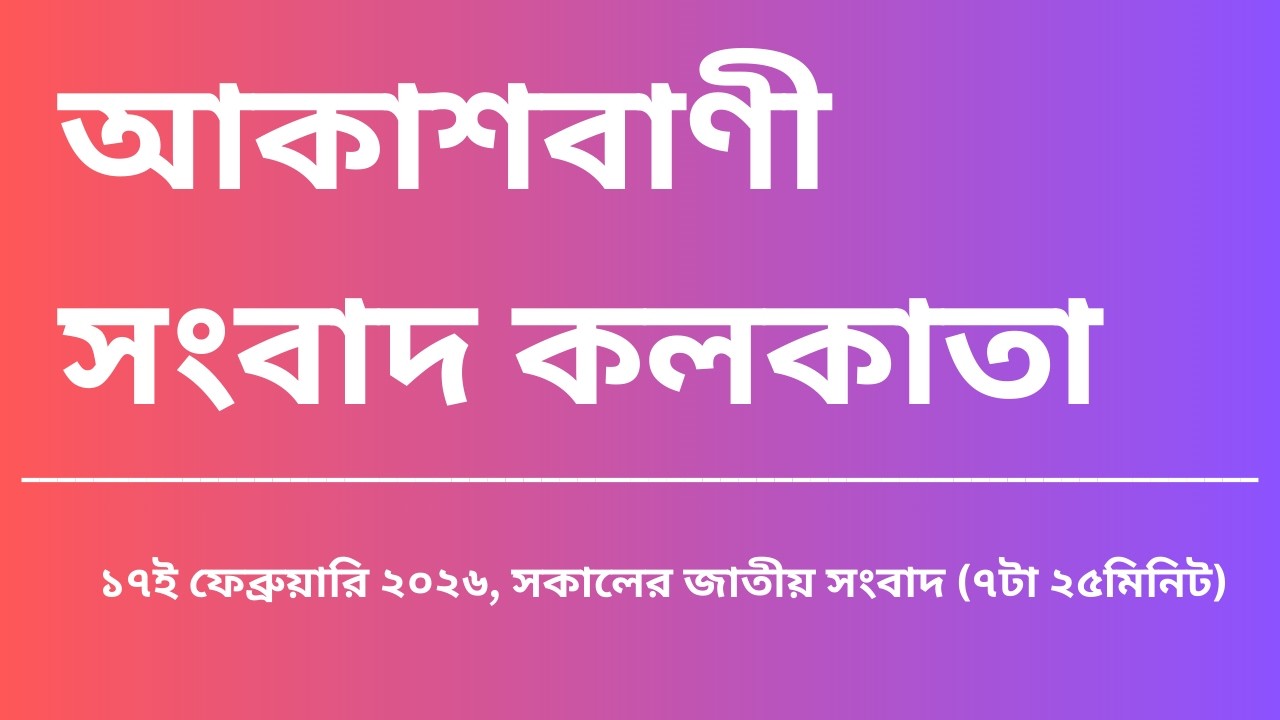 #সংবাদ #সকাল৭টা২৫মিনিট১৮_০২_২০২৬, আকাশবাণী সংবাদ কলকাতা, আজকের বাংলা খবর