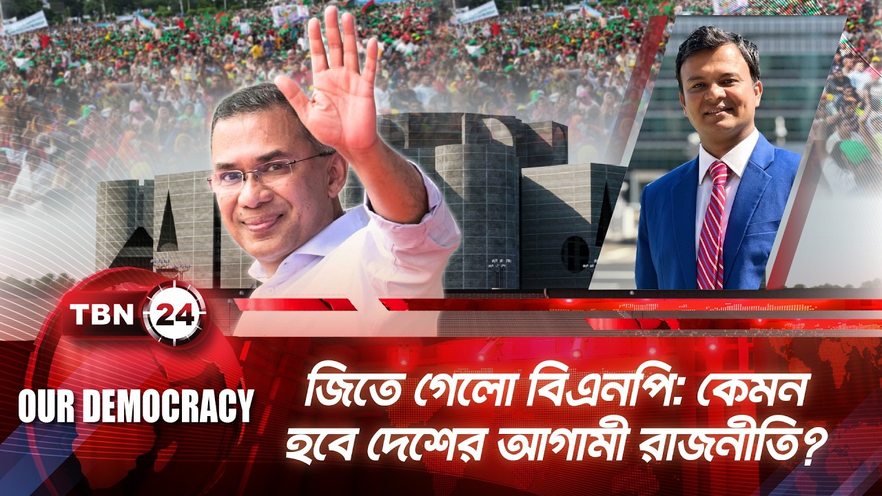 জিতে গেলো বিএনপি: কেমন হবে দেশের আগামী রাজনীতি? | TBN24 |Our Democracy | Bangladesh Election | EP 06