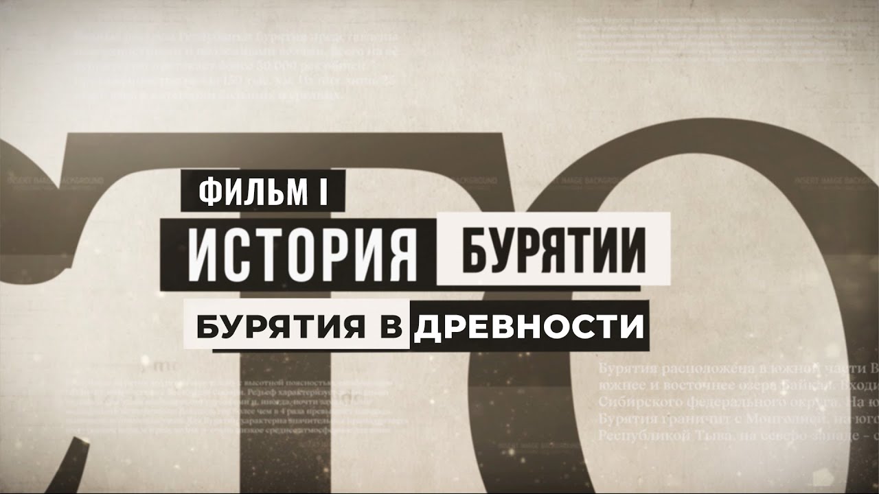 История Бурятии. Фильм l. Бурятия в древности.