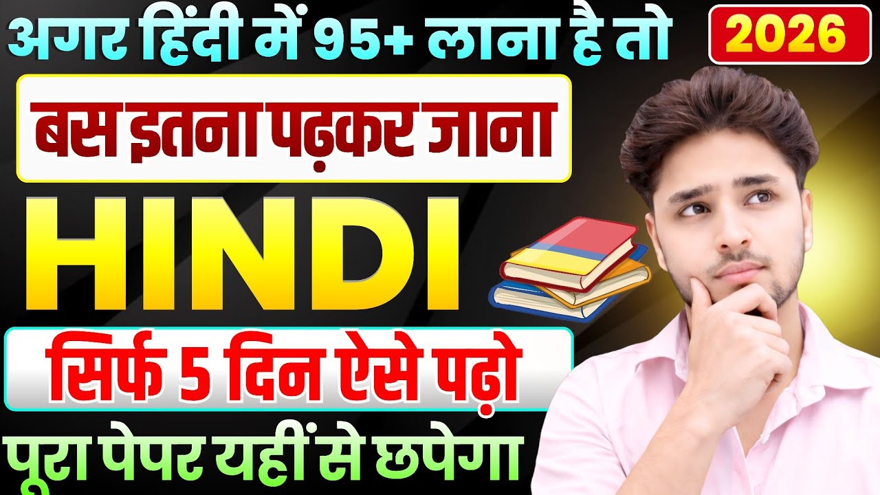 12th हिंदी में कुछ नहीं पढ़ा,100 में 95 नंबर पक्का,//How to pass in class 12 hindi paper 2026
