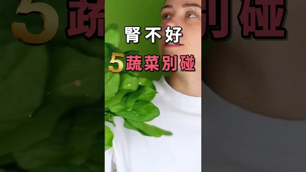 高鉀蔬菜.5種.腎不好.最好少吃 #高鉀蔬菜 #血糖高 #腎臟病 #腎臟病飲食 #腎臟病不能吃什麼