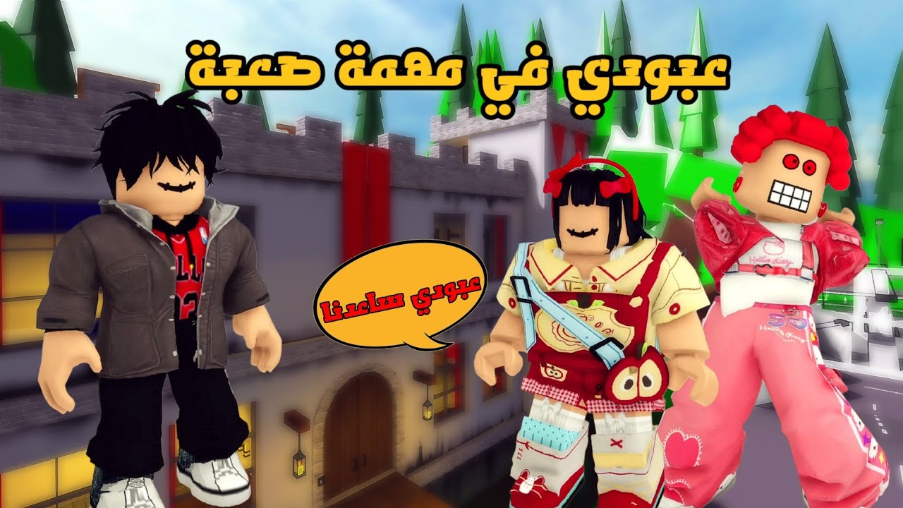 العائلة الروبلوكسية #325| اشتغلنا في مطعم مسكون و خطفونا أهل الأرض👹 حبسوا جودي و حمرا 😯 