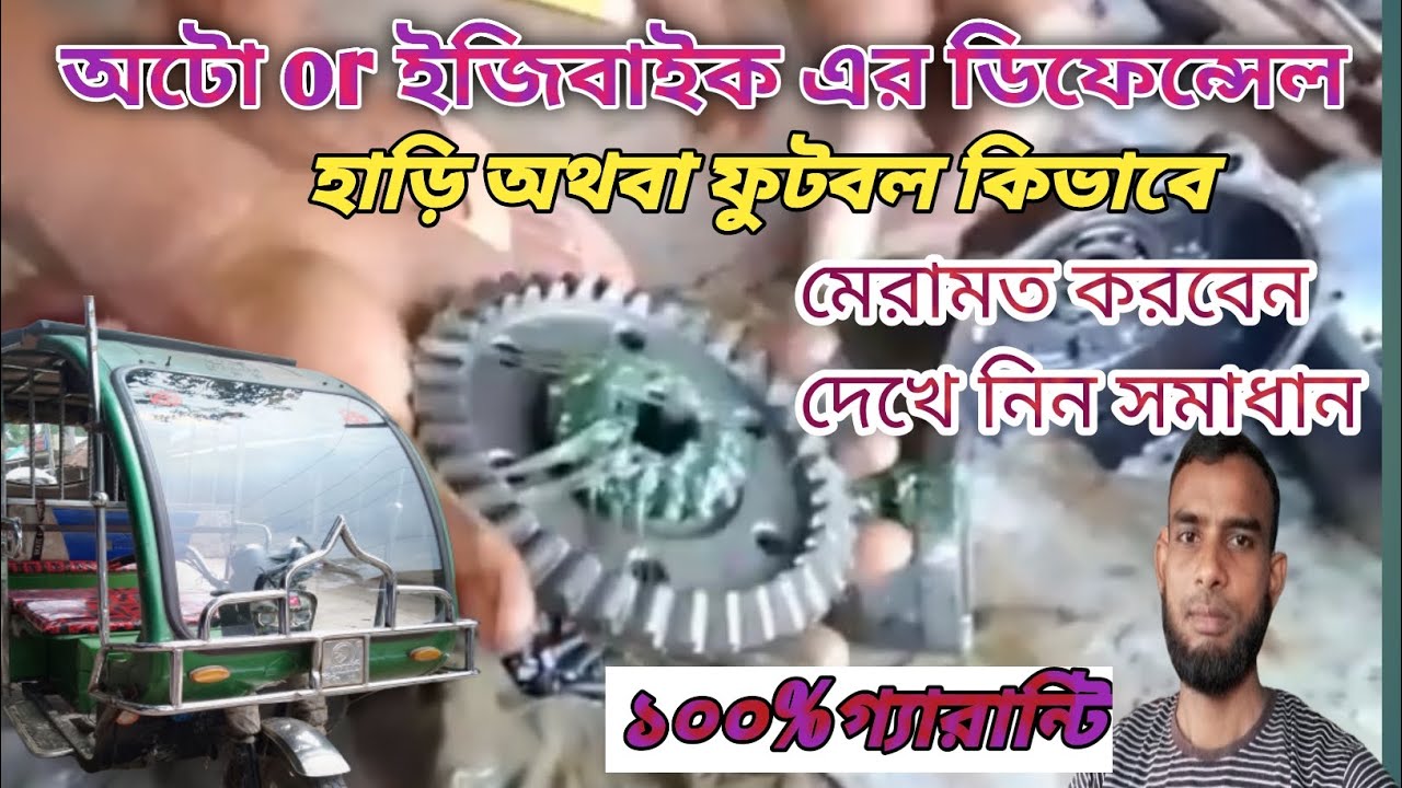 কিভাবে অটো অথবা ইজিবাইকের ডিফেন্সেল অথবা ফুটবল ঠিক করবেন || How to easybike differential repair full