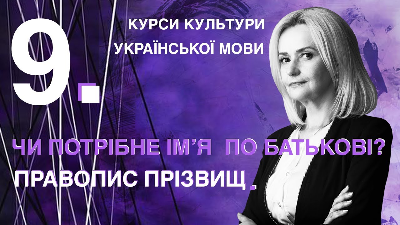 Урок 9. Правопис прізвищ. Чи потрібне ім&rsquo;я по батькові? | Ірина Фаріон