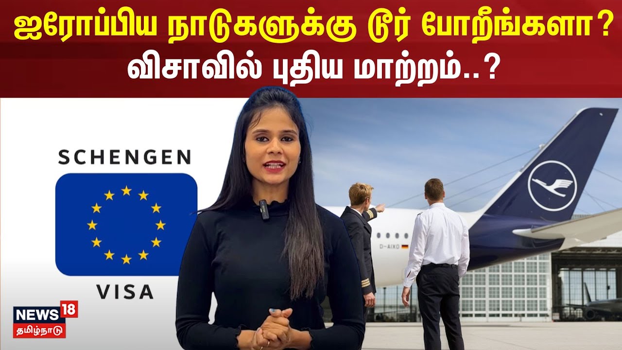 ஐரோப்பிய நாடுகளுக்கு டூர் போறீங்களா? விசாவில் புதிய மாற்றம்.? | Europe Tour | Visa Rules | N18V