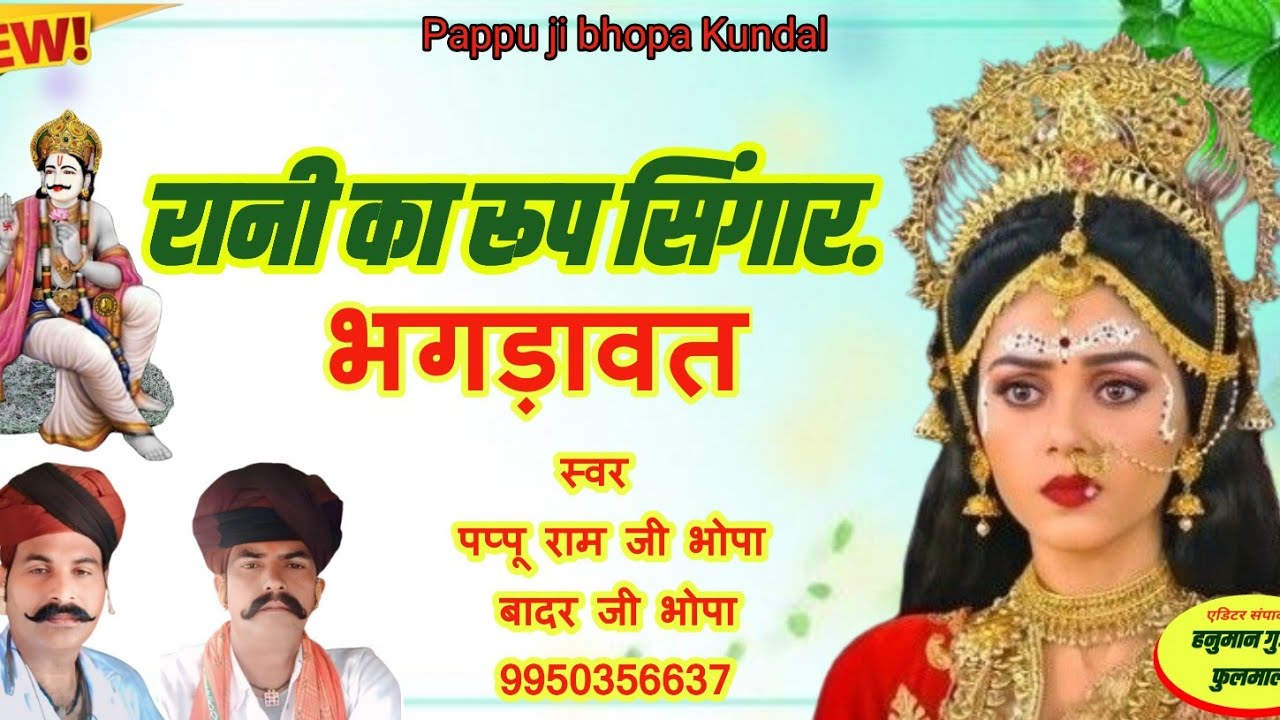 Rani ka roop singar bagadawat Pappu Ram ji bhopa bhar ji bhopa