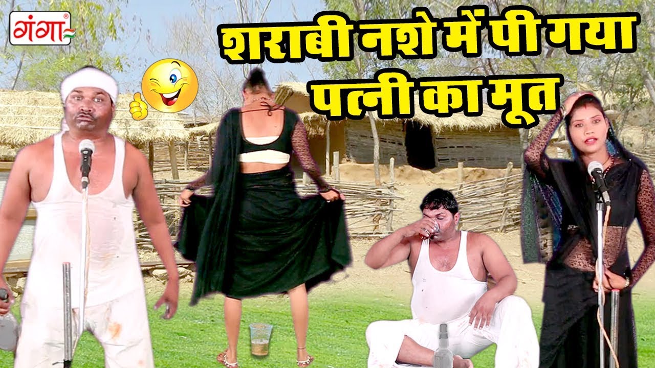 मजेदार नौटंकी कॉमेडी 2019 - शराबी नशे में पी गया पत्नी का मूत - Bhojpuri Nach Nautanki Programme