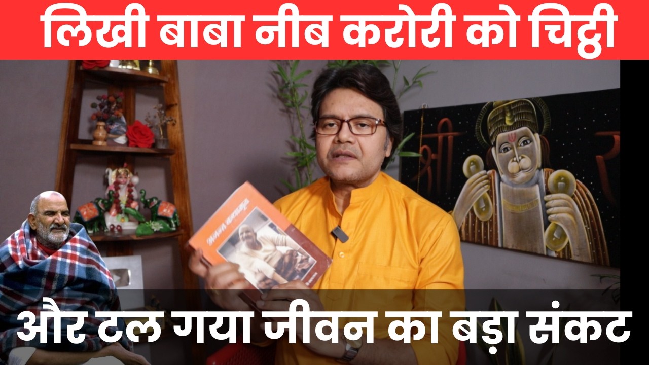 मौत के साए में लिखी बाबा नीब करोरी को चिट्ठी और टल गया जीवन का बड़ा संकट, Baba Neeb Karori