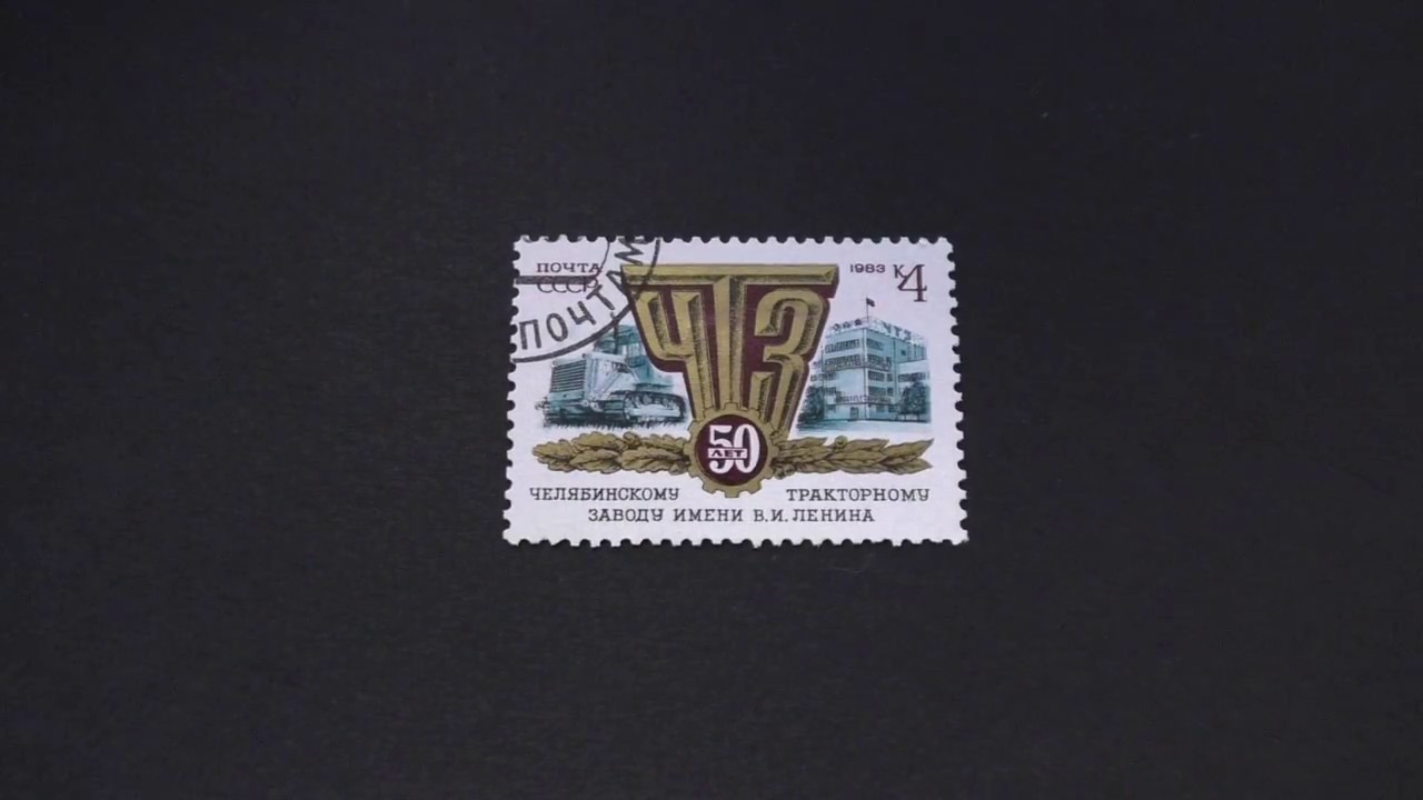 Postage Stamp. USSR. Chelyabinsk Tractor Plant. V. I. Lenin and 50 years. 1983. Price 4 cents.