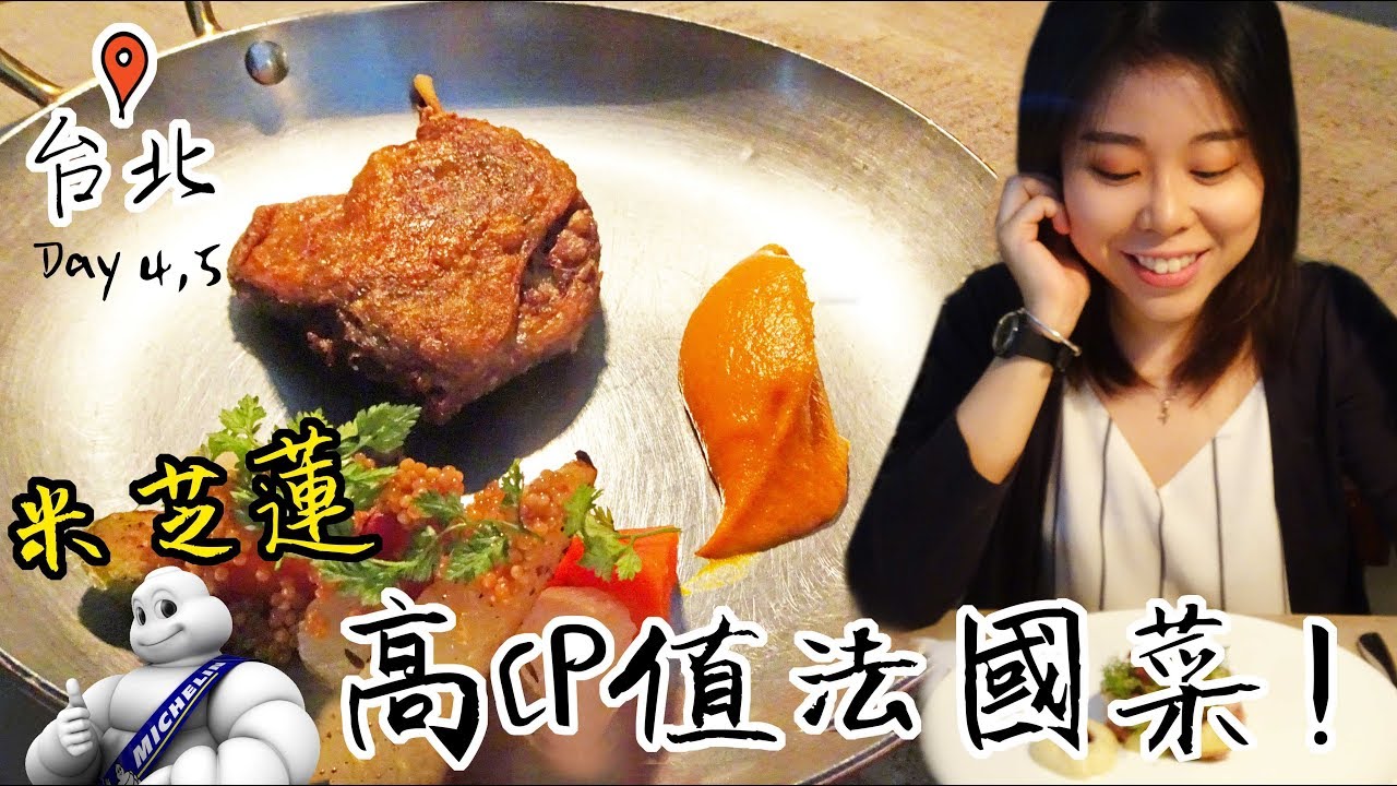 【台北Vlog】超高CP值米芝蓮法國菜！一日食勁多！Day4,5 ＊Happy Amy