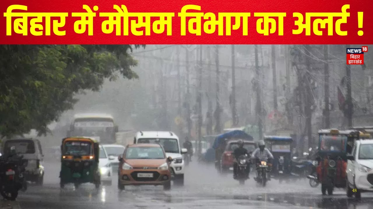 Bihar Weather Update : बिहार में मौसम विभाग का अलर्ट ! | Patna Weather | IMD Alert | Latest News