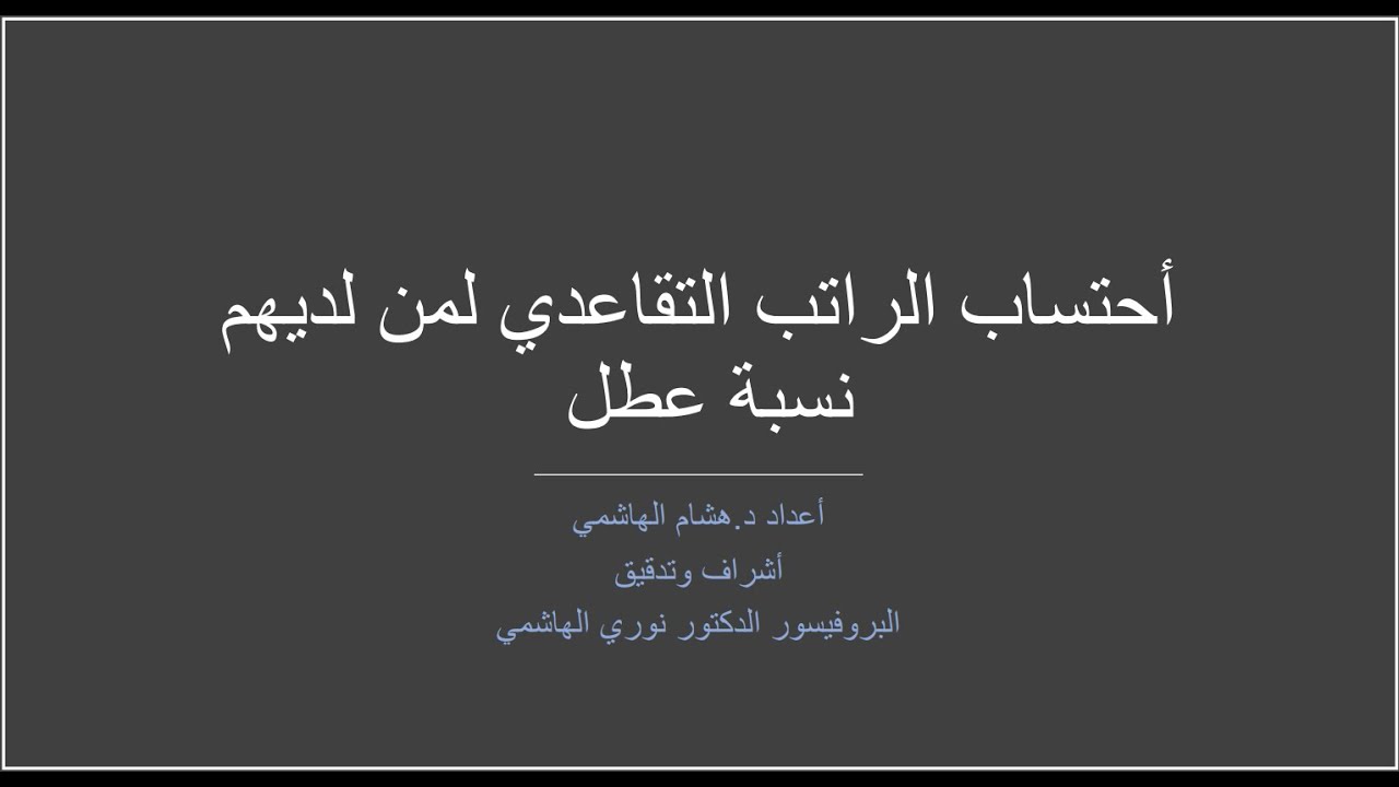 أحتساب الراتب التقاعدي لمن لديهم نسبة اصابة او عطل