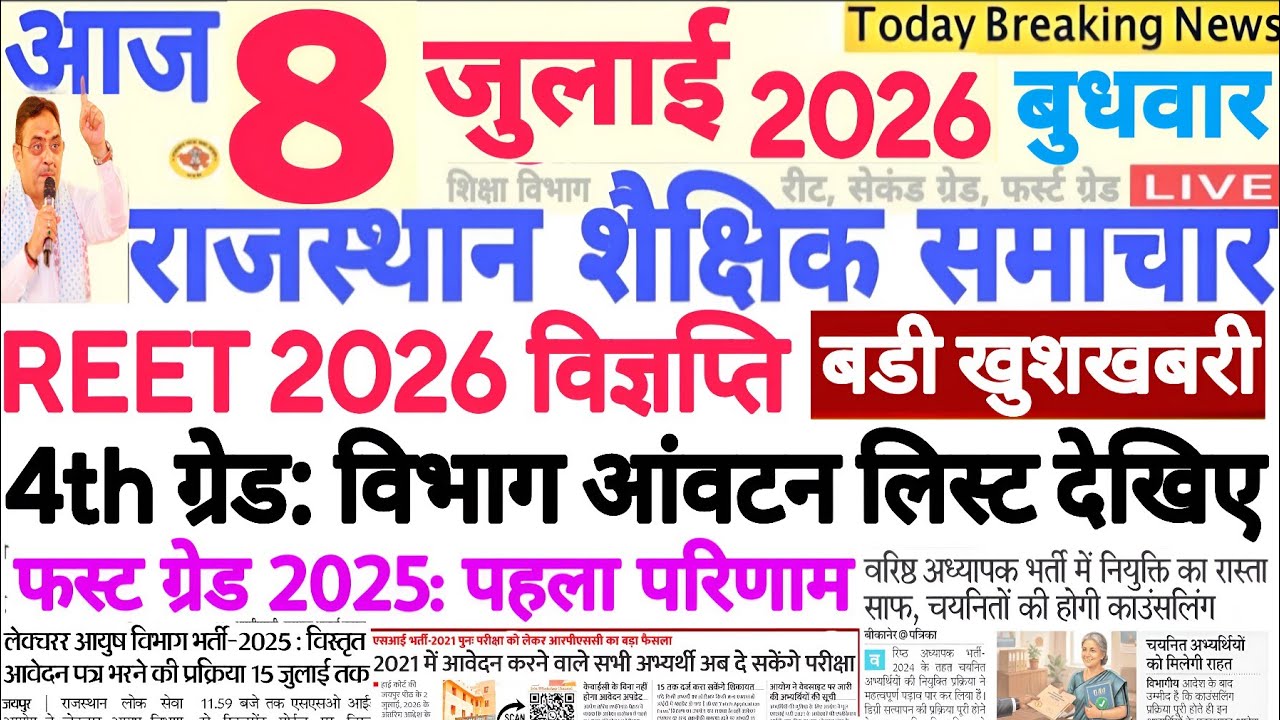 Образовательные новости Раджастхана Rajasthan Shaikshik Samachar 08 июля 2026 г. | RPSC REET RSSB