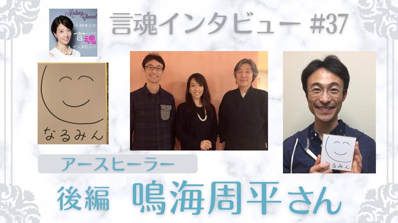 「目の前の家族や友達や今ある状況そのもの」を大事にしていたらそれでいいんだと、肩の力がするする〜っと緩まるようなそんな後編のお話でした！鳴海周平さん（後編）/アースヒーラー【言魂インタビュー#37】